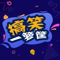 倍搞笑一箩筐