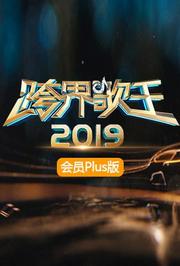 2019跨界歌王会员Plus版