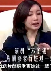 秦海璐太敢说，直言演员天价片酬不差钱，从不怕得罪整个娱乐圈！