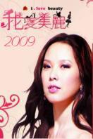 我爱美丽2009