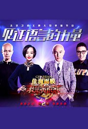 我是演说家第2季