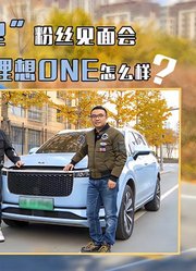 薄荷Car：“大型”粉丝见面会，他们眼中的理想ONE怎么样？