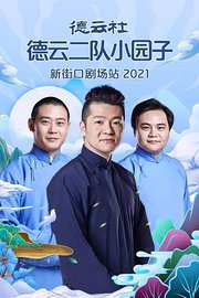 德云社德云二队小园子新街口剧场站2021