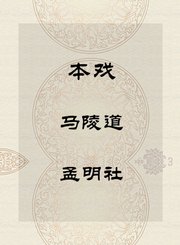 秦腔本戏-马陵道-孟明社