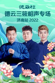 德云社德云三筱相声专场济南站2022