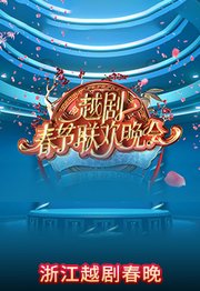 浙江卫视2023越剧春节联欢晚会