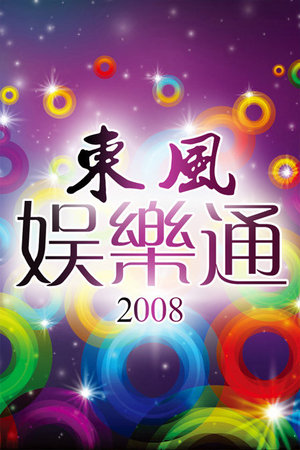 东风娱乐通