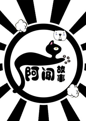 阿闻故事