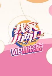 我家小两口VIP加长版