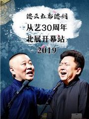 德云社郭德纲从艺30周年北展开幕站2019