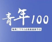 青年100第2季