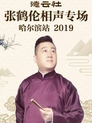 德云社张鹤伦相声专场哈尔滨站2019