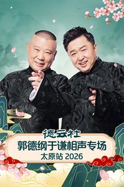 德云社郭德纲于谦相声专场太原站2026