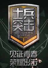 士兵突击第2季