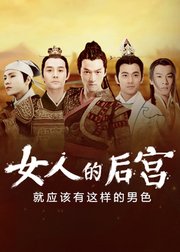 女人的后宫就应该有这样的男色
