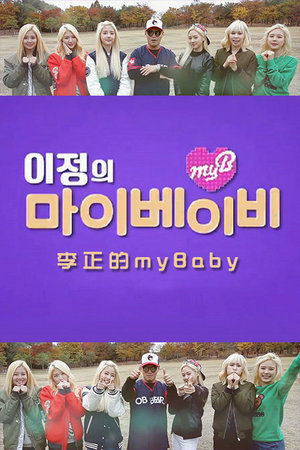 李正的myBaby