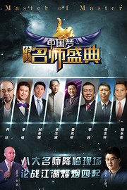 中国梦华人名师盛典2015