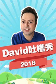 David吐槽秀2016