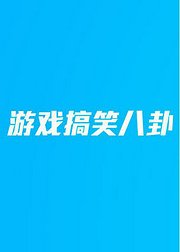 游戏搞笑八卦2016年4月刊