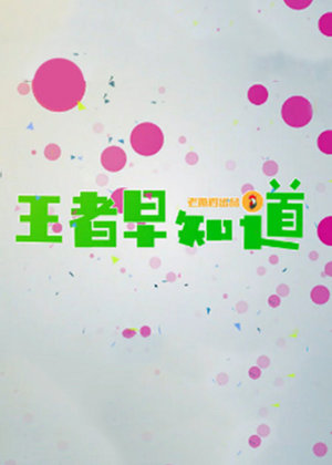 王者早知道