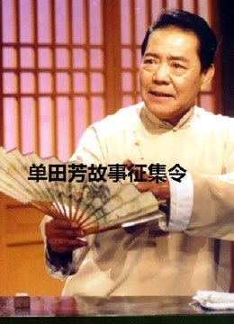 单田芳故事征集令