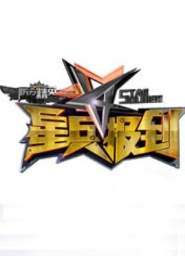 防务精英之星兵报到