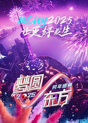 梦圆东方2025东方卫视跨年盛典