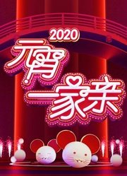 2020湖南卫视元宵晚会