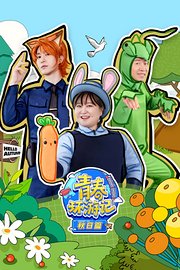 青春环游记秋日篇