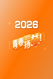 青春扬益2026