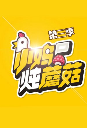 小鸡炖蘑菇第3季