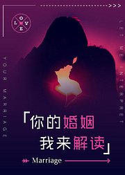 你的婚姻我来解读