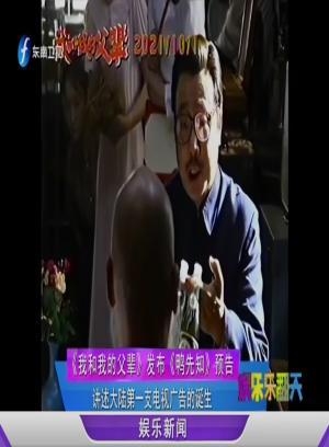 娱闻210901《我和我的父辈》发布《鸭先知》预告-娱乐乐翻天