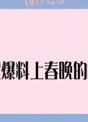 上春晚酬劳是多少？蔡明回答让人不敢相信，沈腾：也就够吃份盒饭