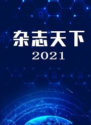 杂志天下2021