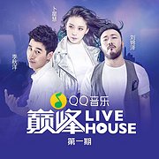 QQ音乐巅峰LIVEHOUSE第一期