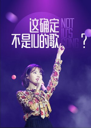 这确定不是IU的歌？