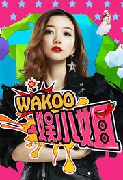 WAKOO！娱小姐第2季