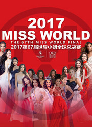 第67届MISSWORLD世界小姐总决赛