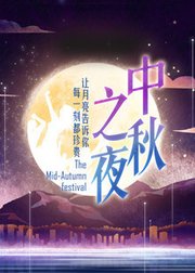 2017湖南卫视中秋之夜