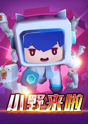 迷你世界【小野来了】