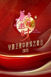 安徽卫视中秋歌会2025