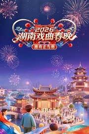 湖南春节戏曲晚会2026