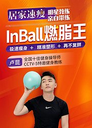 居家速瘦InBall燃脂王瘦身塑形