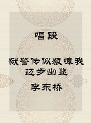 秦腔唱段-狱警传似狼嗥我迈步出监-李东桥