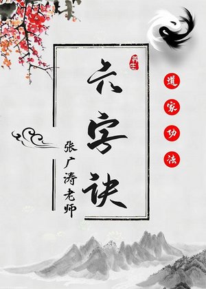 养生六字诀