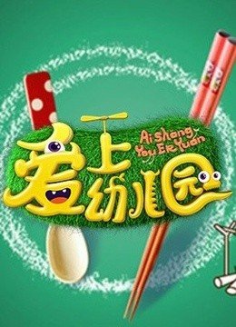 爱上幼儿园
