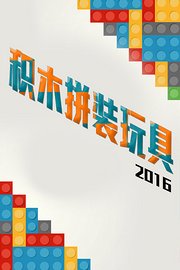 积木拼装玩具2016