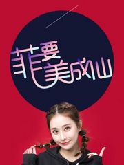 菲要美成仙2018