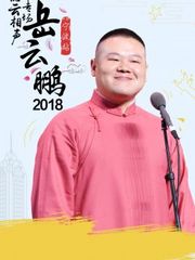 德云社岳云鹏相声专场宁波站2018